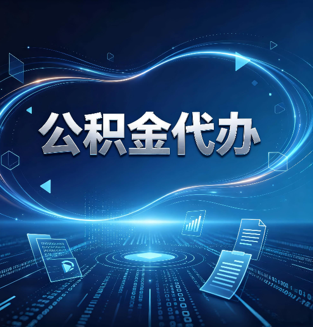 廊坊公积金代办：为什么自己办总感觉“没人告诉我这个”