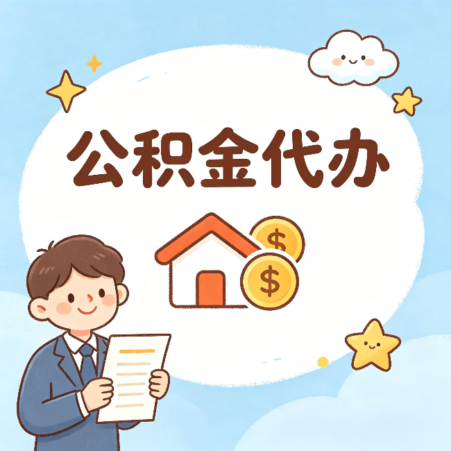 廊坊公积金代办：从咨询到到账，一个完整案例还原