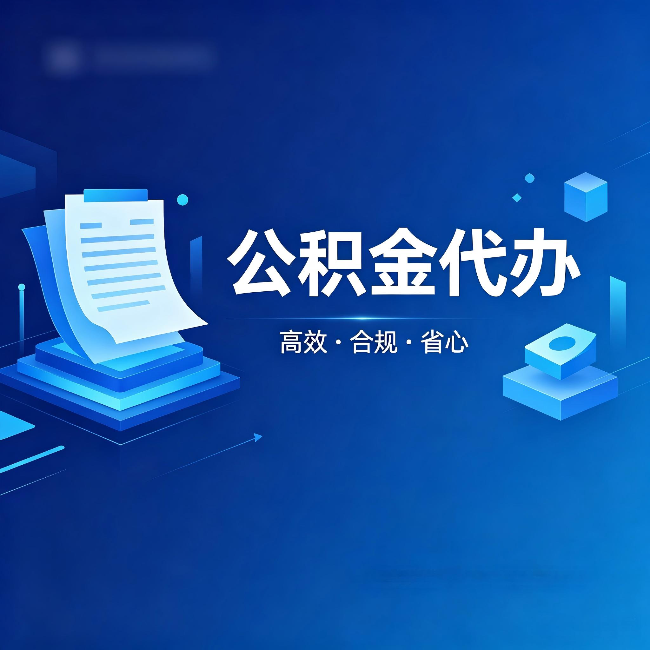 廊坊公积金代办：自己办被退回的几种常见原因