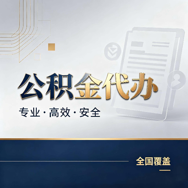 廊坊公积金代办：办完业务后，这几件事别忽略