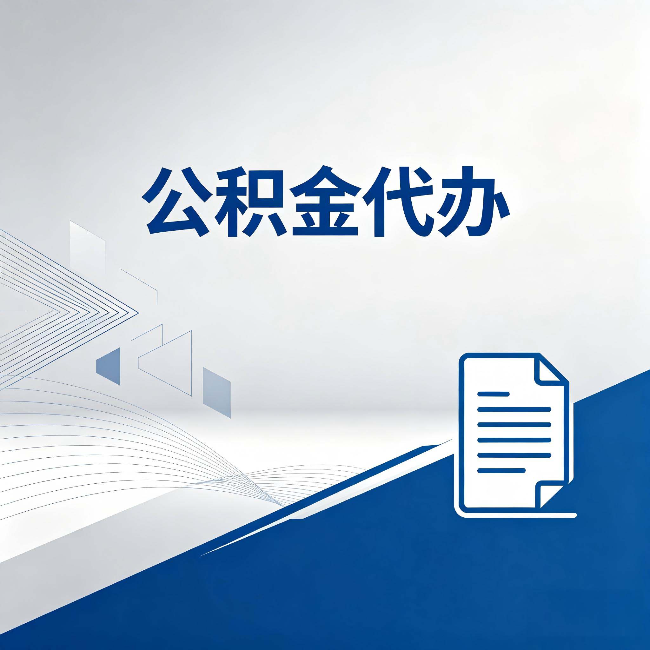 廊坊公积金代办：自己办和省钱，中间差了多少时间
