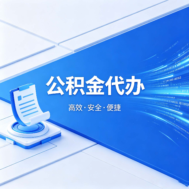 廊坊公积金代办：六个信号告诉你该换种方式了