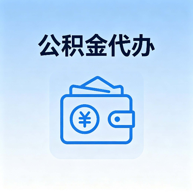 廊坊公积金代办:自己办理和找人办理,中间差了什么