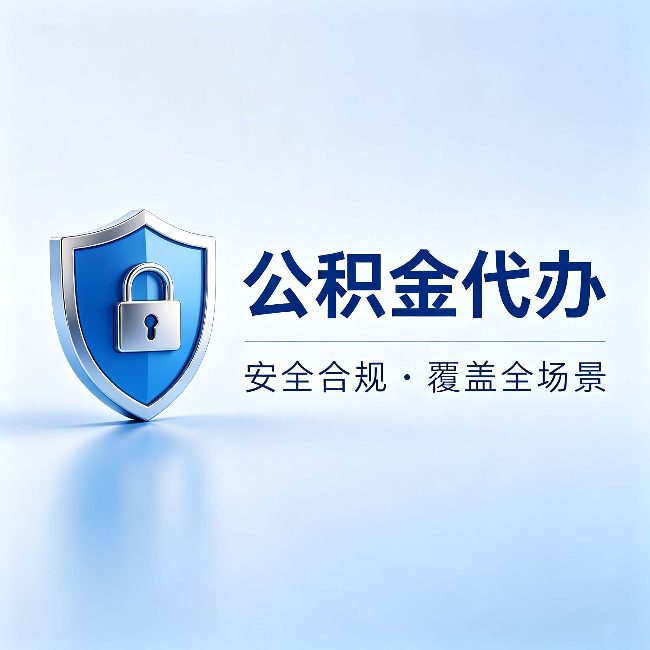 廊坊公积金代办:十个常见问题,一次性回答