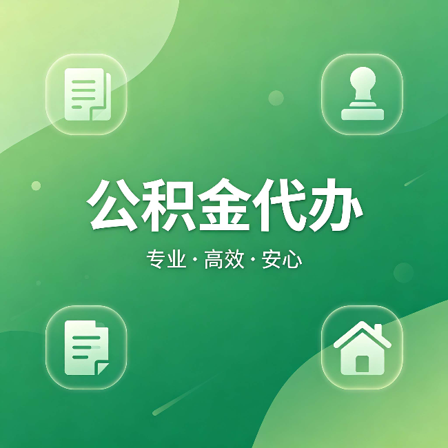 廊坊公积金代办:为什么有些人找人办了一次,就再也没自己办过