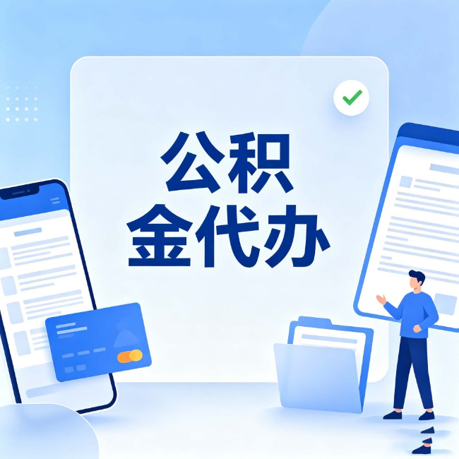 廊坊公积金代办:办业务时最怕遇到的五种情况