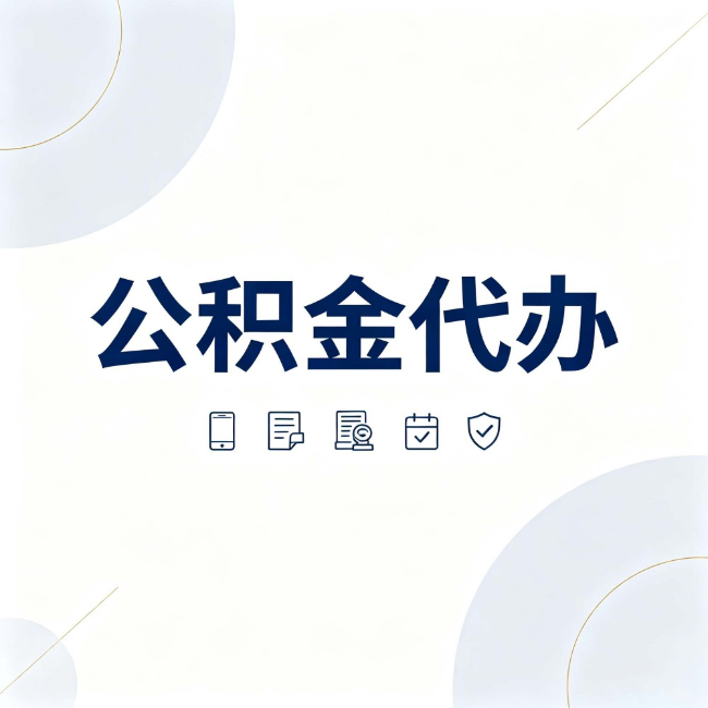 廊坊公积金代办：找代办之前，先搞清楚这几件事