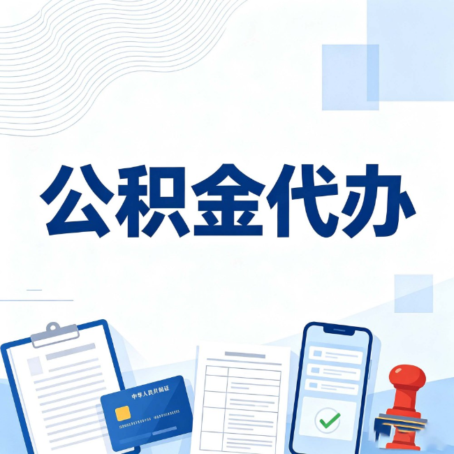 廊坊公积金代办：遇到这几种情况，自己硬办不如放手