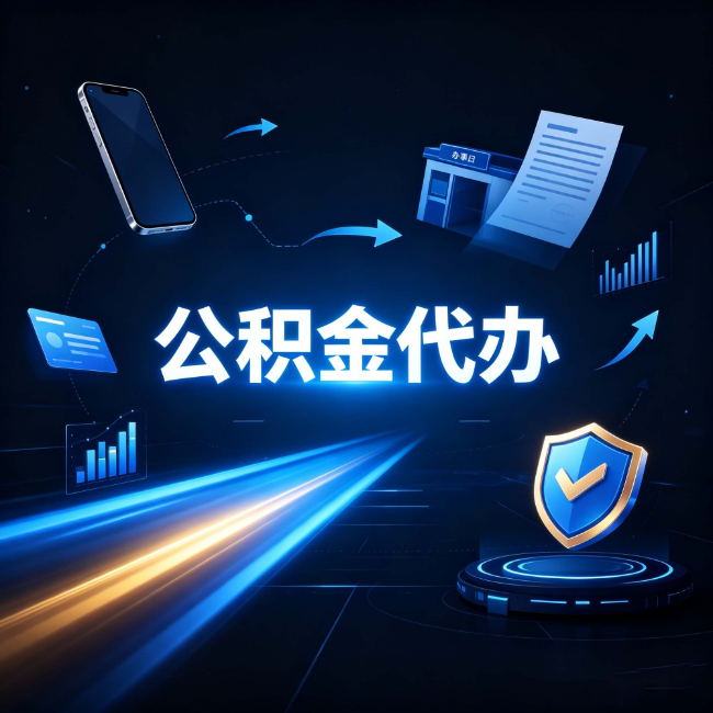 廊坊公积金代办：自己办之前，先问自己这五个问题