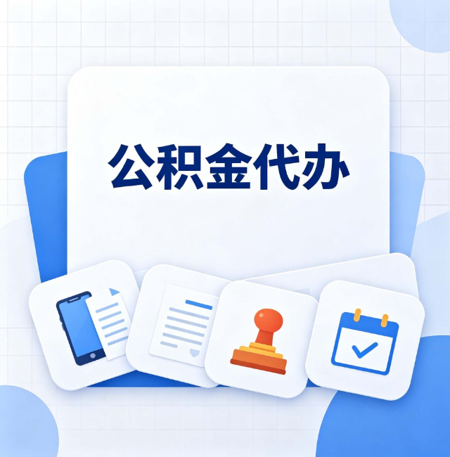 廊坊公积金代办：办完之后记得做这几件事