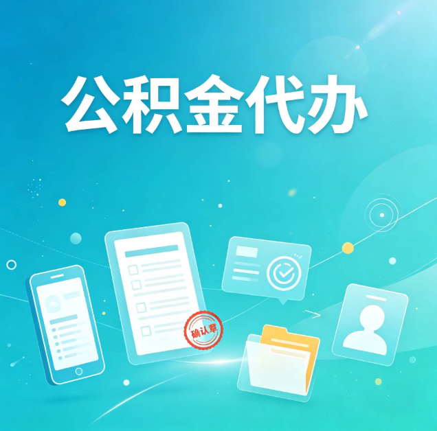 廊坊公积金代办：你遇到的困难，代办都见过