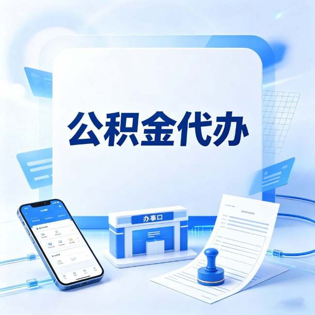 廊坊公积金代办：关于找代办这件事的常见疑问，一次性说清楚