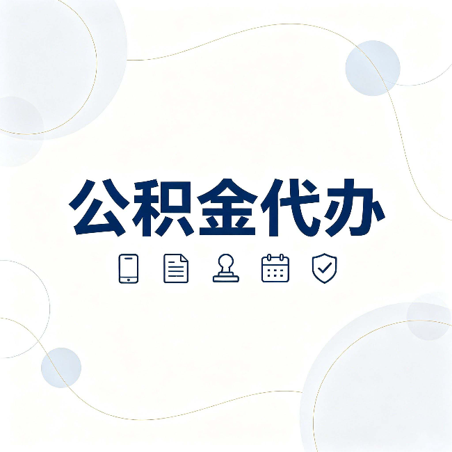 廊坊公积金代办到底适合哪些人 看看你有没有在其中