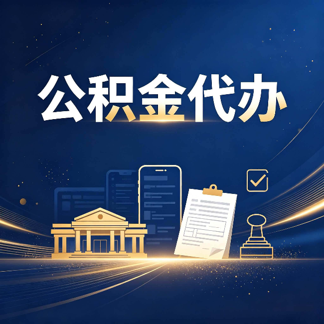 廊坊公积金代办适合哪些人？看完你就明白了