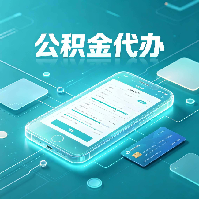 廊坊公积金代办常见问题解答 帮你理清几个关键点