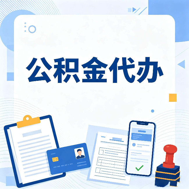 廊坊公积金代办和自己办 到底差在哪里