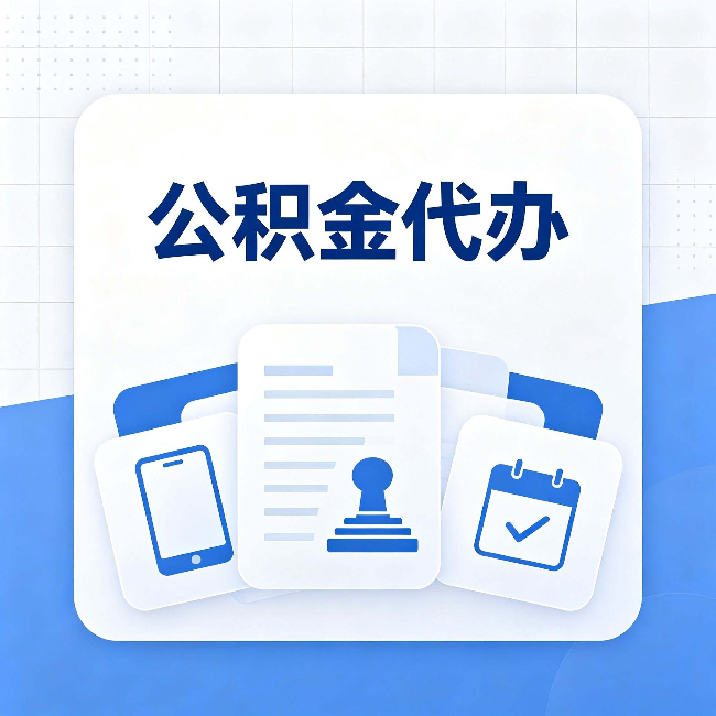 廊坊公积金代办需要哪些材料 提前准备好少跑冤枉路