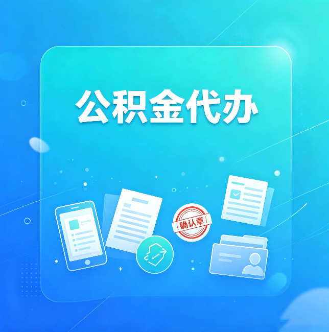 廊坊公积金代办和自己办，到底差在哪里