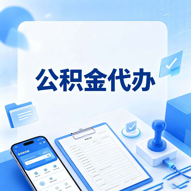 廊坊公积金代办避坑指南 教你一眼认出不靠谱的
