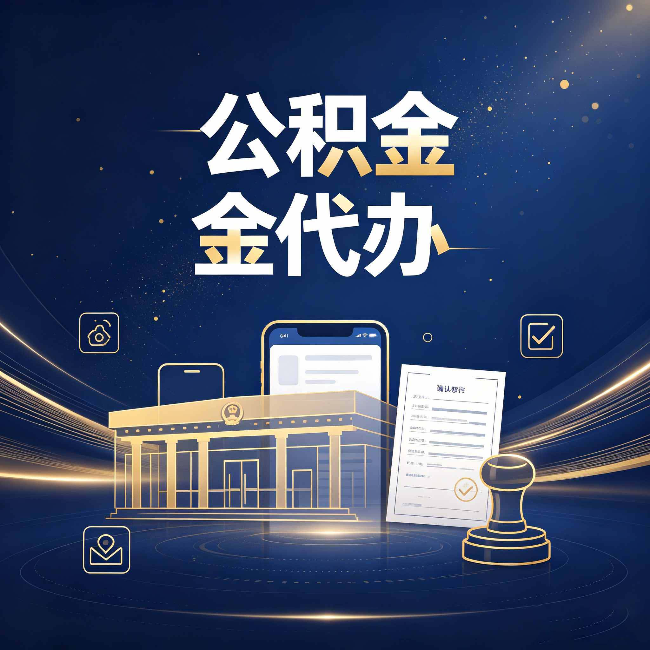 廊坊公积金代办的真正价值 已经不只是跑腿了