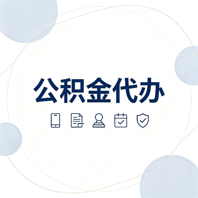 廊坊公积金代办和黑中介的区别 看完这篇不再被忽悠