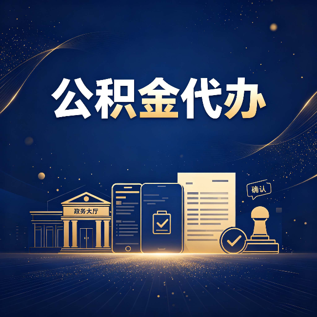 廊坊公积金代办合规渠道有哪些 认准这三种就够了