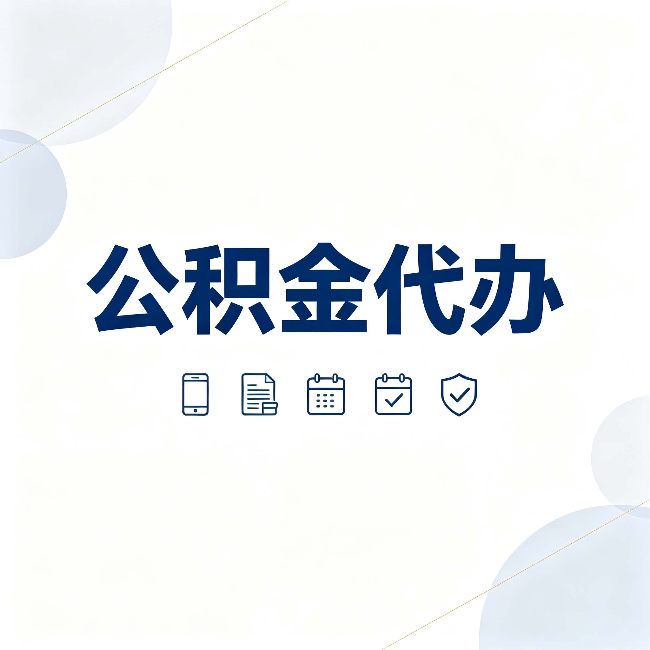 廊坊公积金代办有哪些实实在在的好处 用对了一次省下不少钱