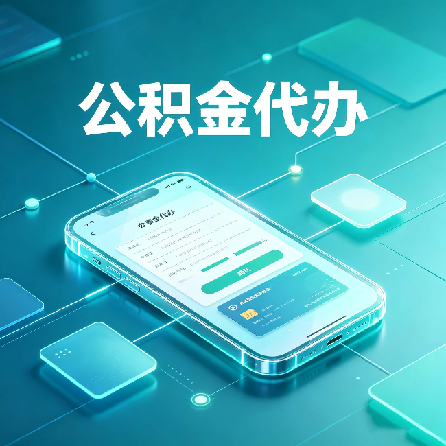 廊坊公积金代办能帮你解决哪些实际困难