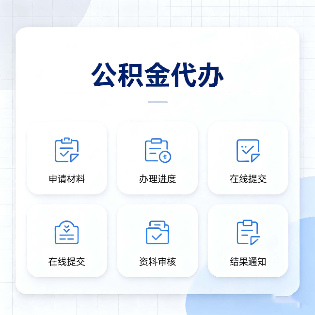 廊坊公积金代办能帮你解决哪些实际困难