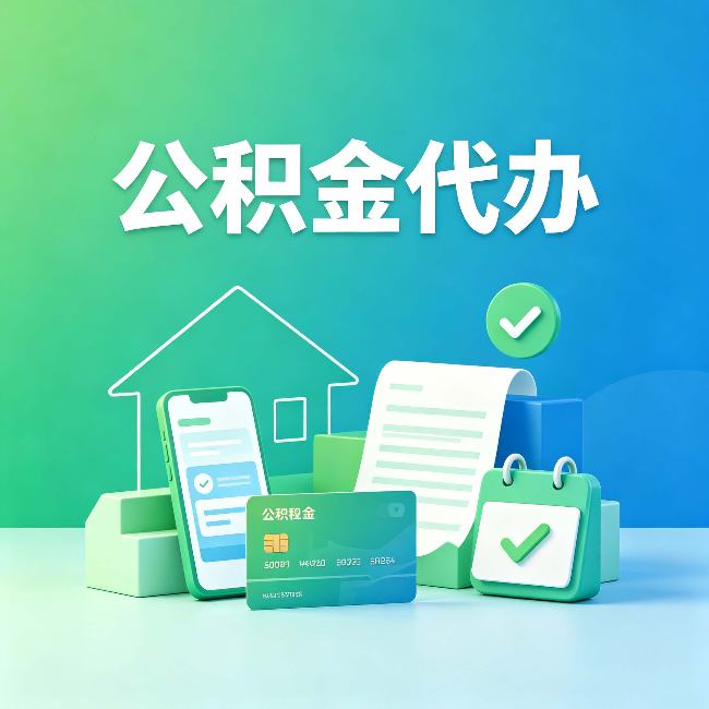 廊坊公积金代办的好处到底体现在哪几个方面