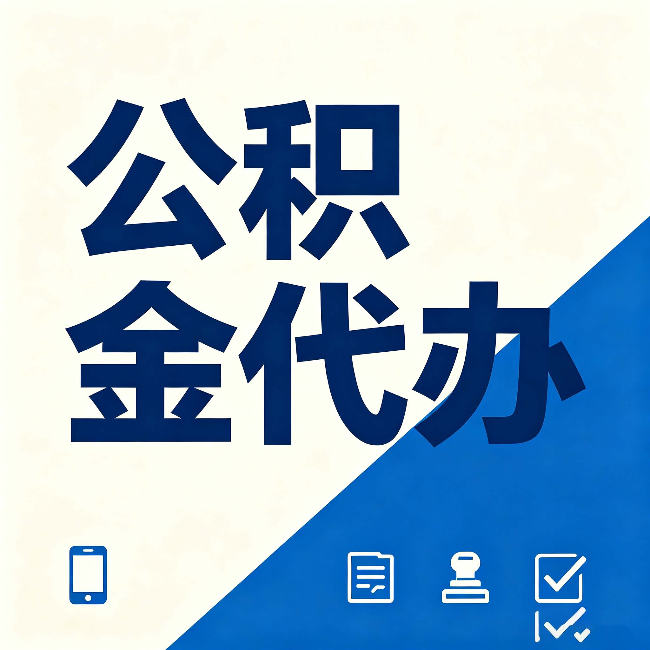 廊坊公积金代办的好处 从帮代办服务网点说起